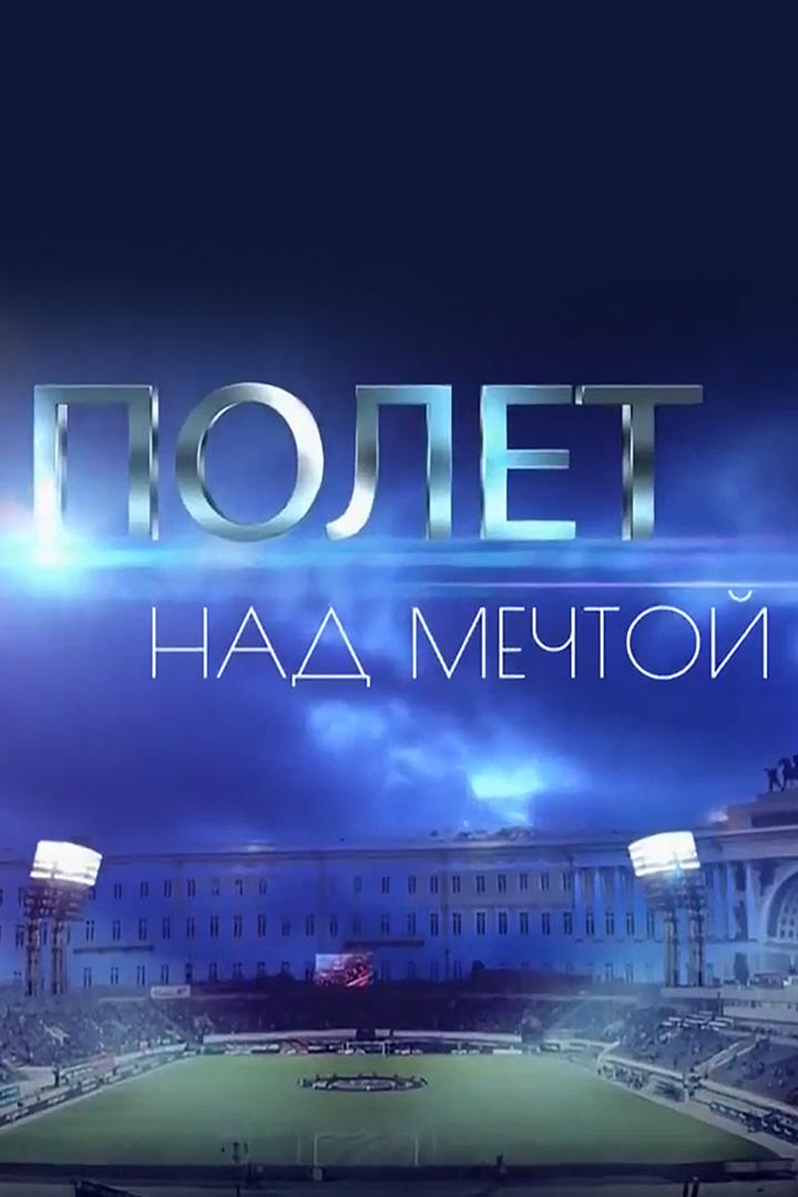 Полёт над мечтой