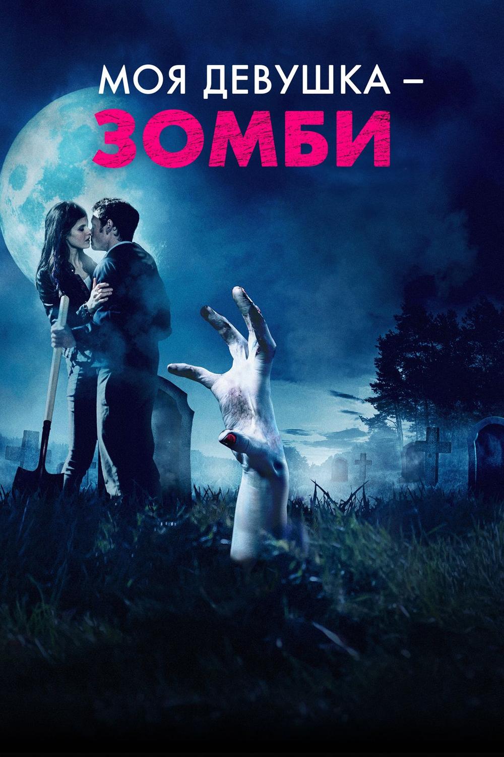 Моя девушка-зомби