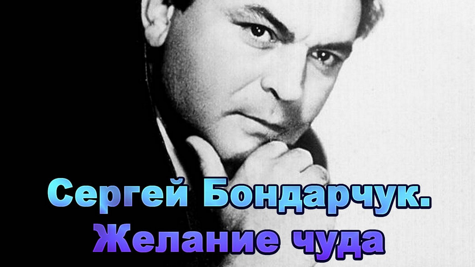 Сергей Бондарчук. Желание чуда