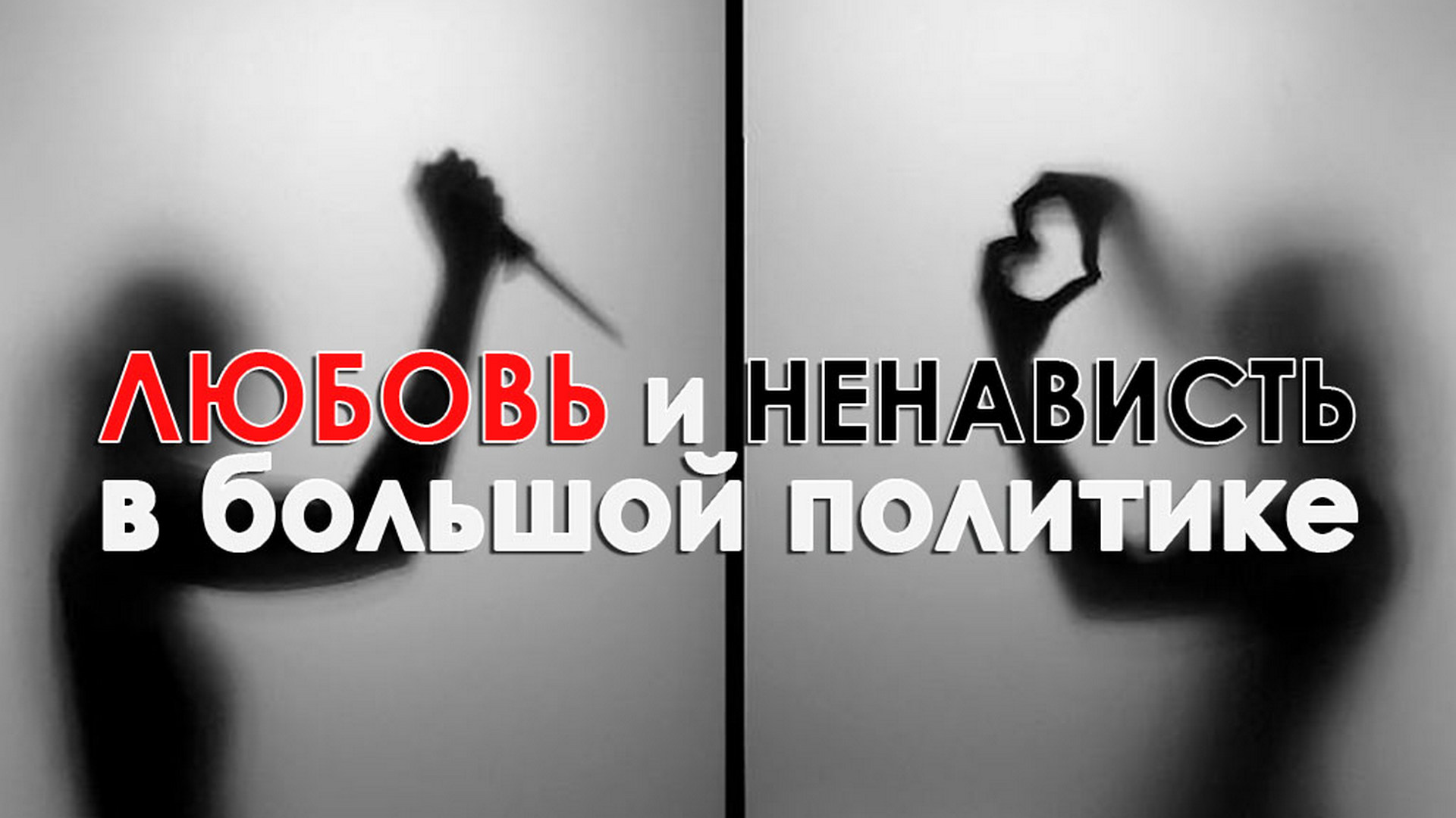 Любовь и ненависть в большой политике