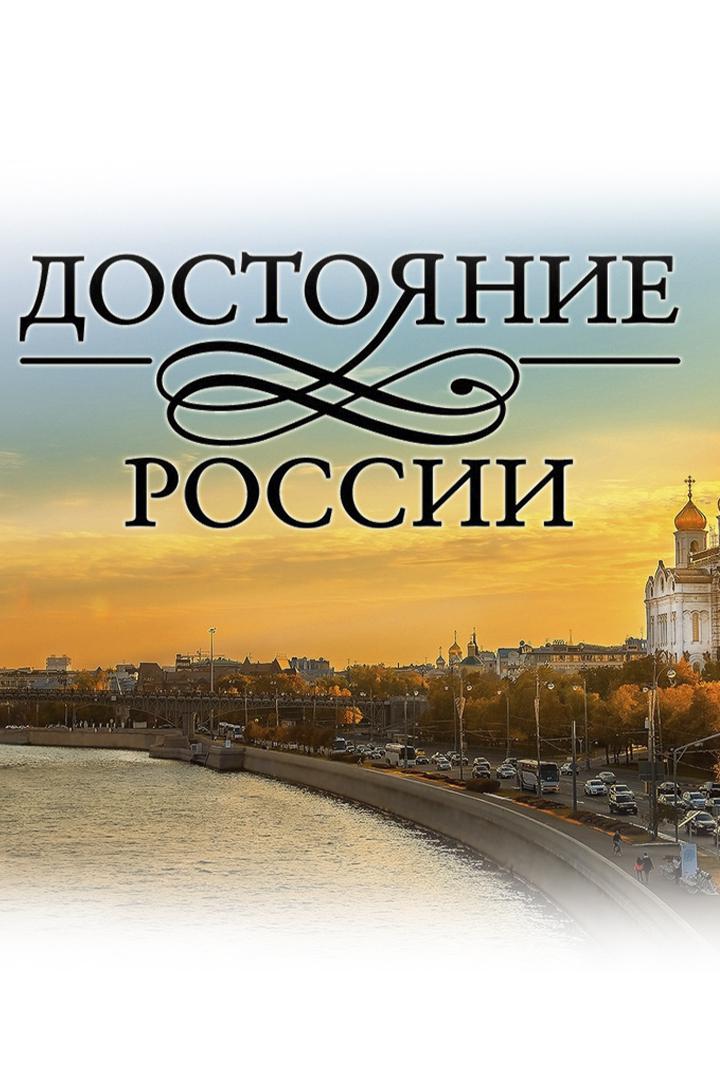 Достояние России