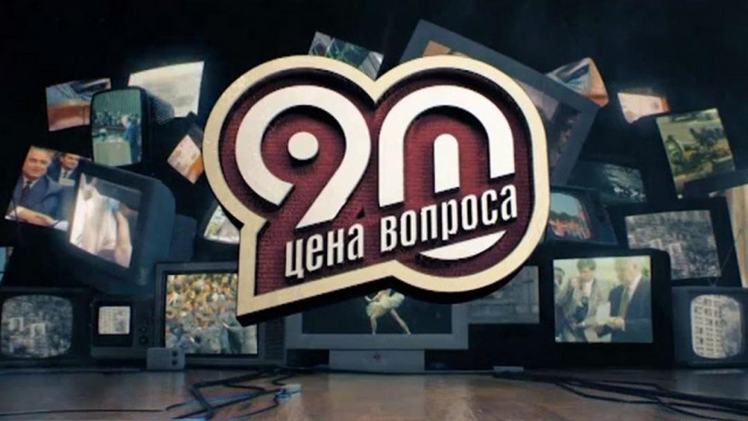 90-е. Цена вопроса