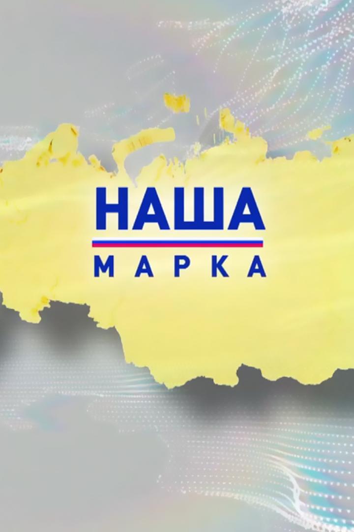 Наша марка