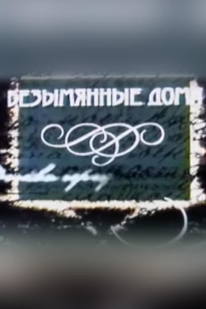 Безымянные дома