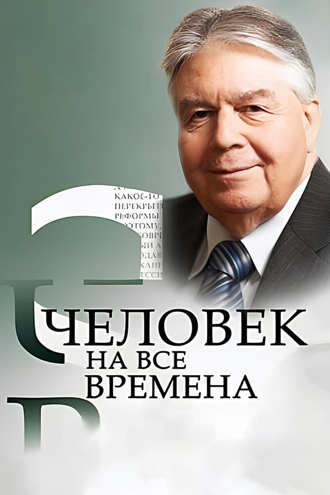 Профессор Мусин. Человек на все времена