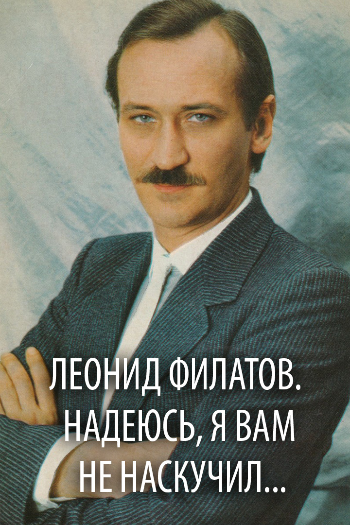 Леонид Филатов. Надеюсь, я вам не наскучил...