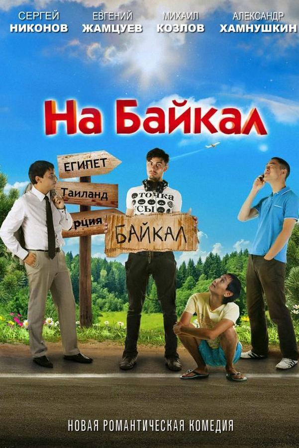 На Байкал