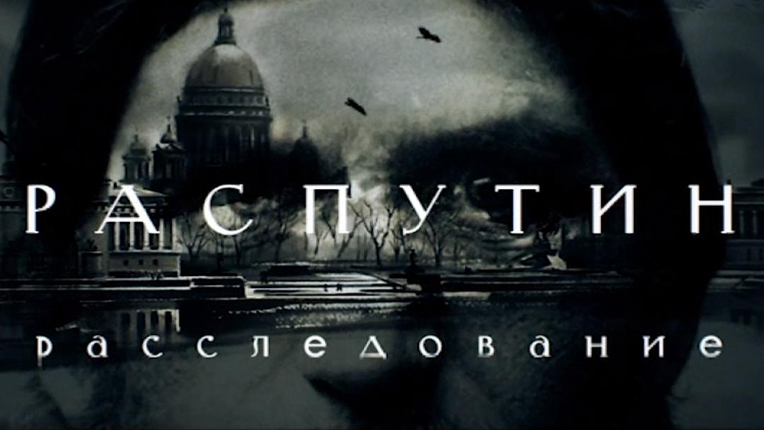 Распутин. Расследование