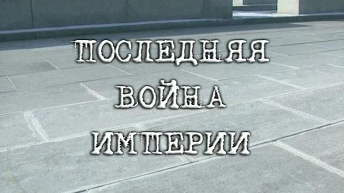 Последняя война империи