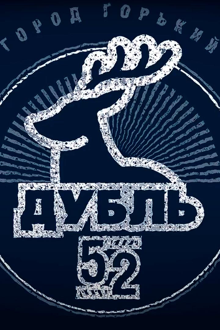 Дубль - 52.