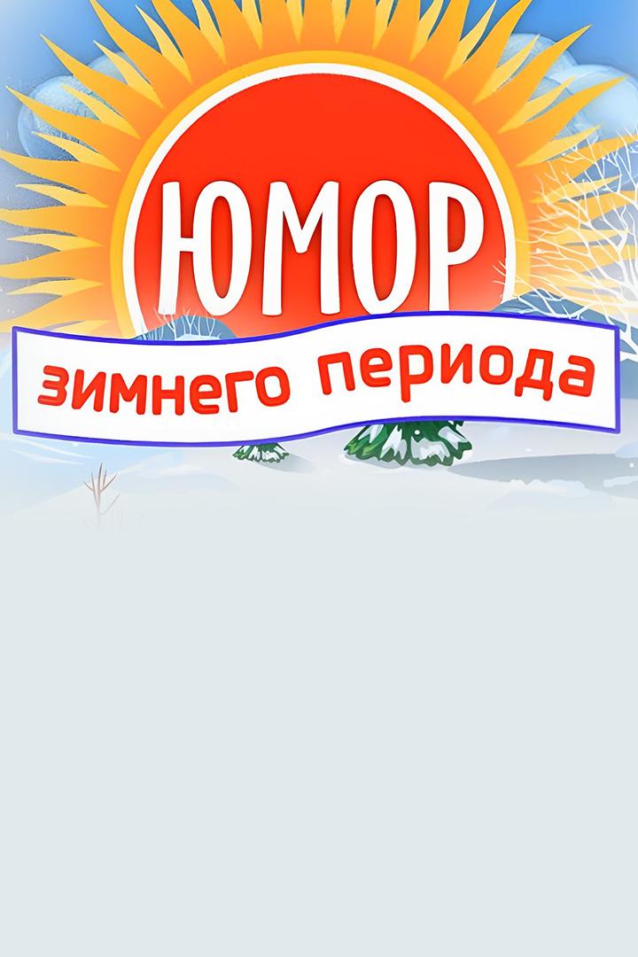 Юмор зимнего периода