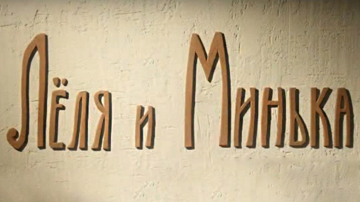Лёля и Минька