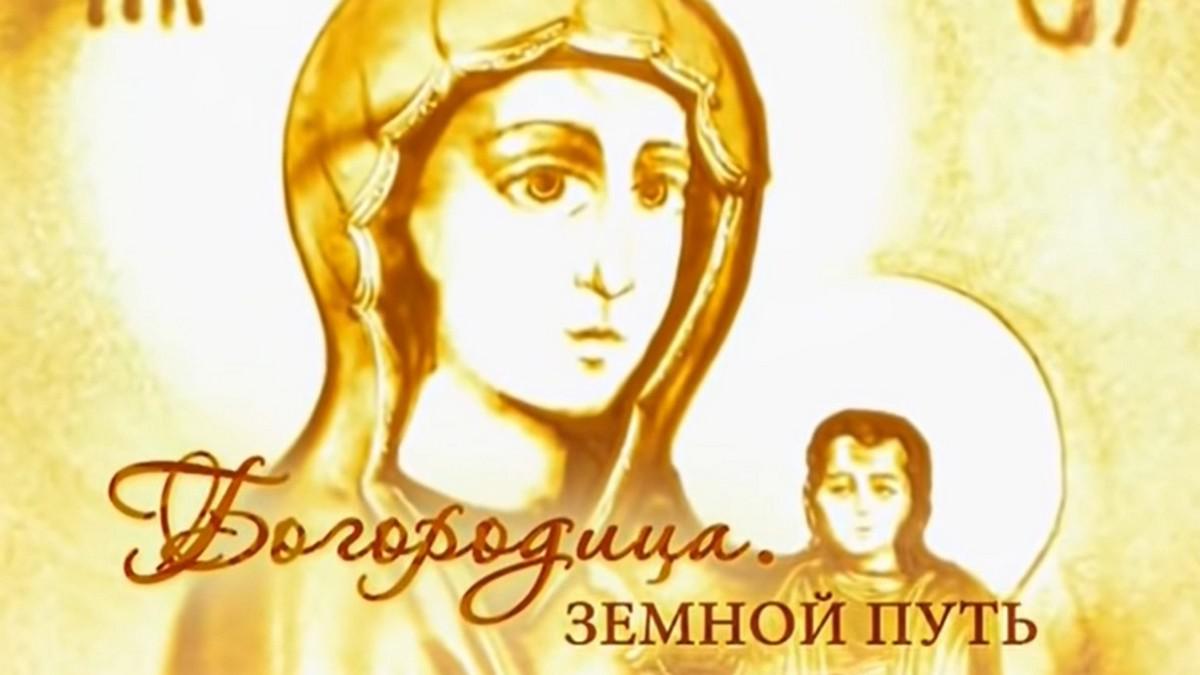 Богородица. Земной путь