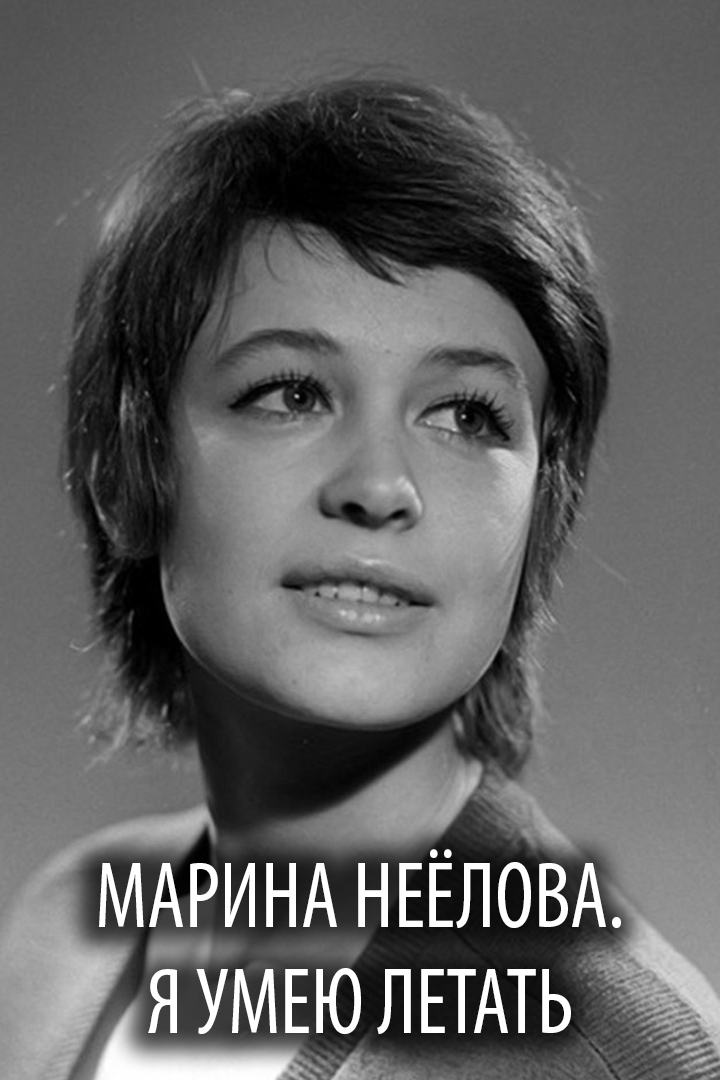Марина Неёлова. Я умею летать