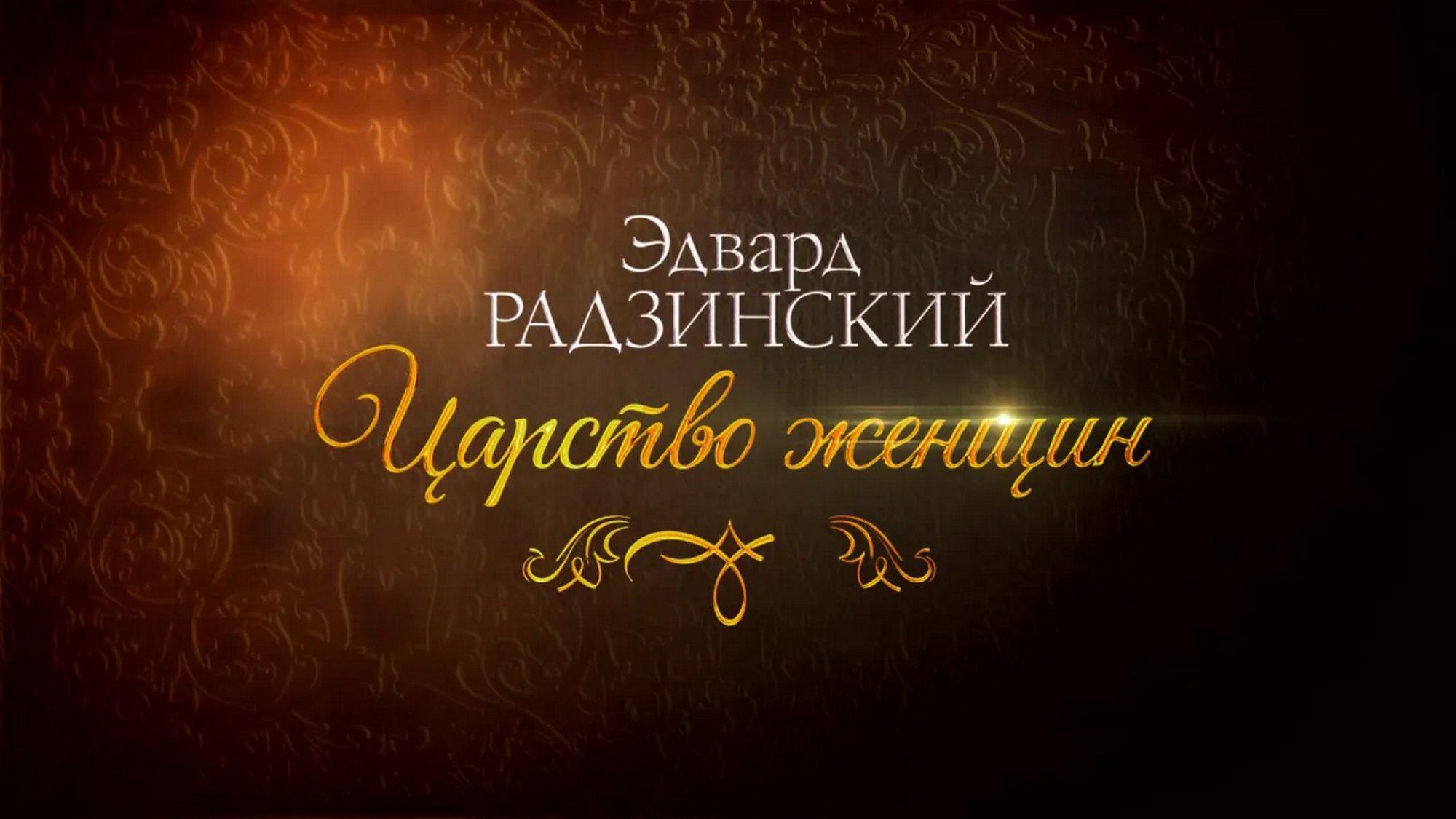Эдвард Радзинский. Царство женщин