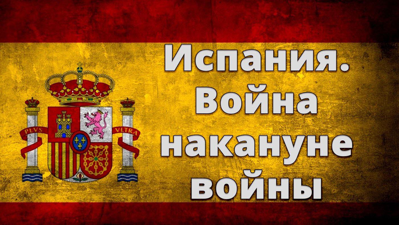 Испания. Война накануне войны