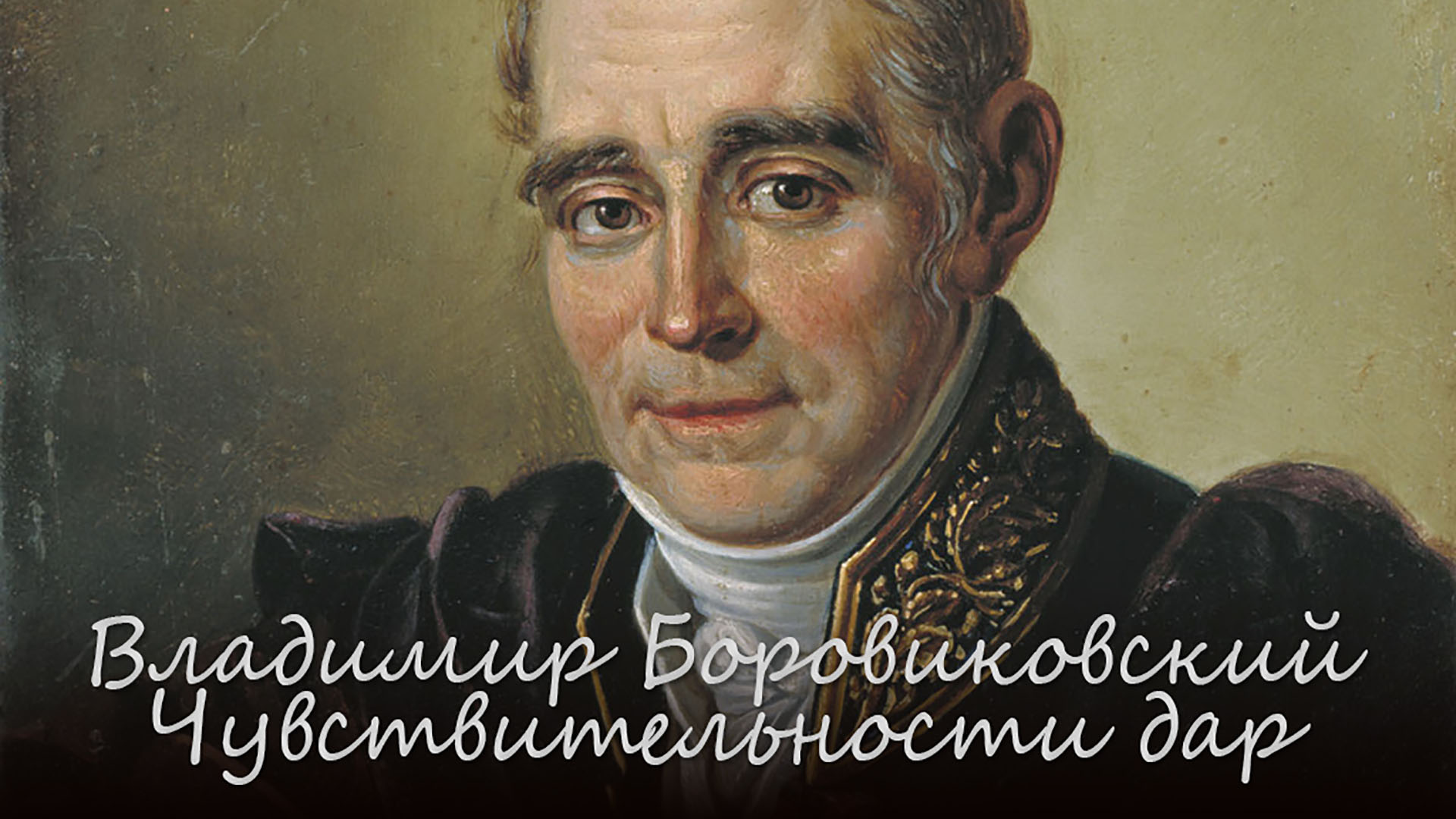 Владимир Боровиковский. Чувствительности дар