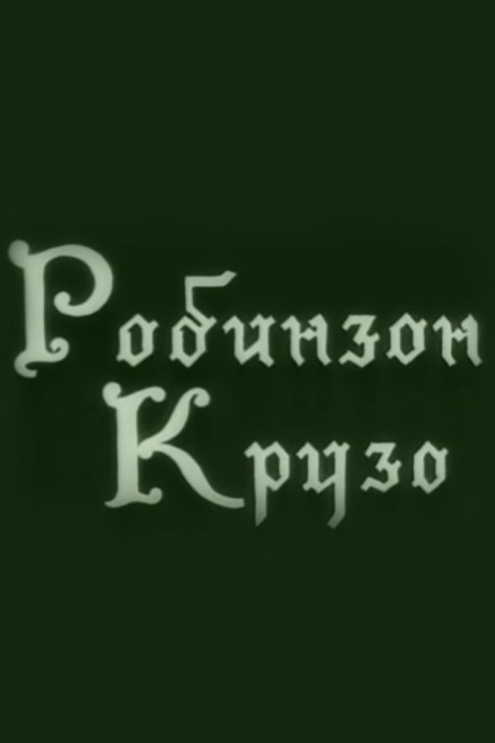 Робинзон Крузо