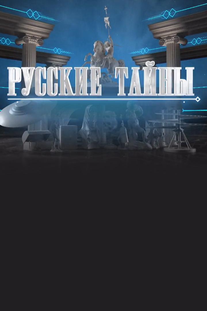 Русские тайны