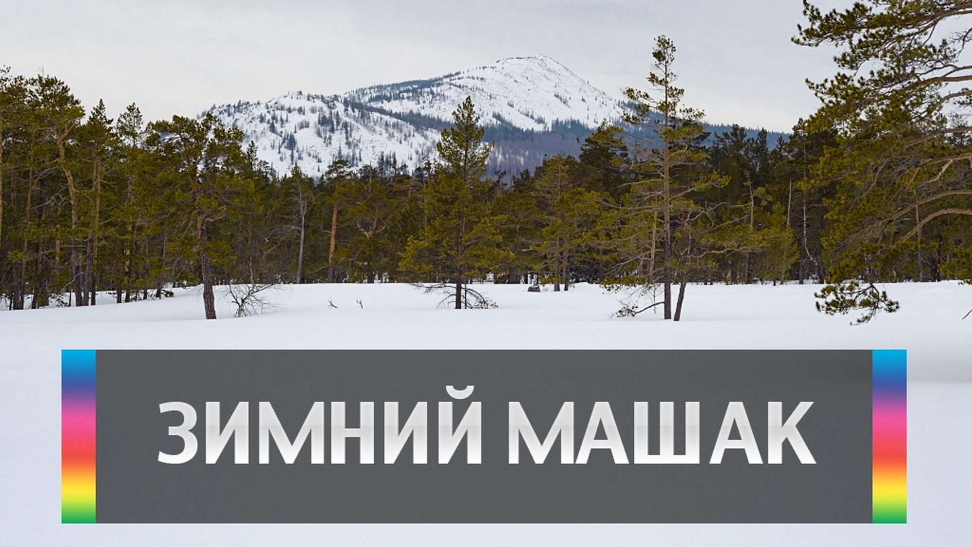 Зимний Машак