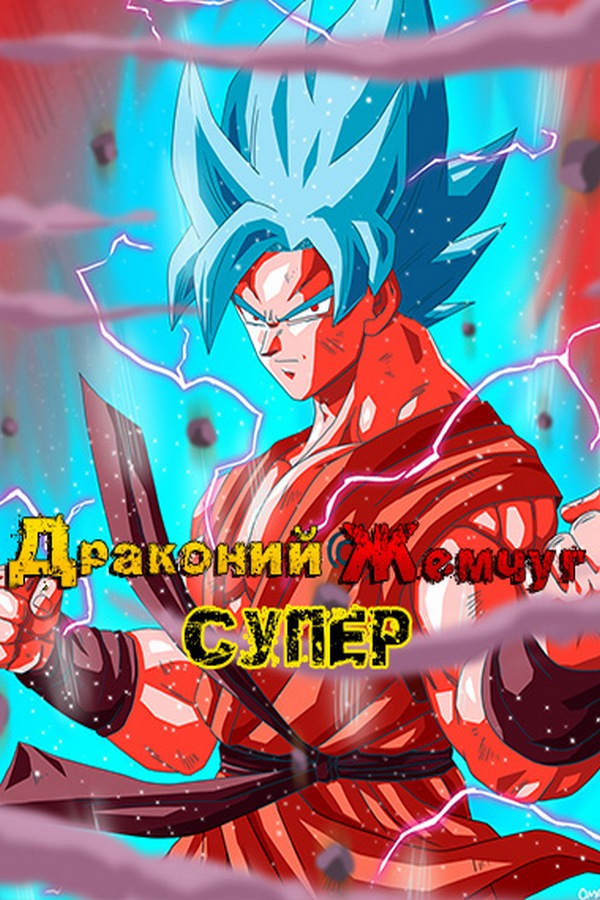 Драконий жемчуг супер