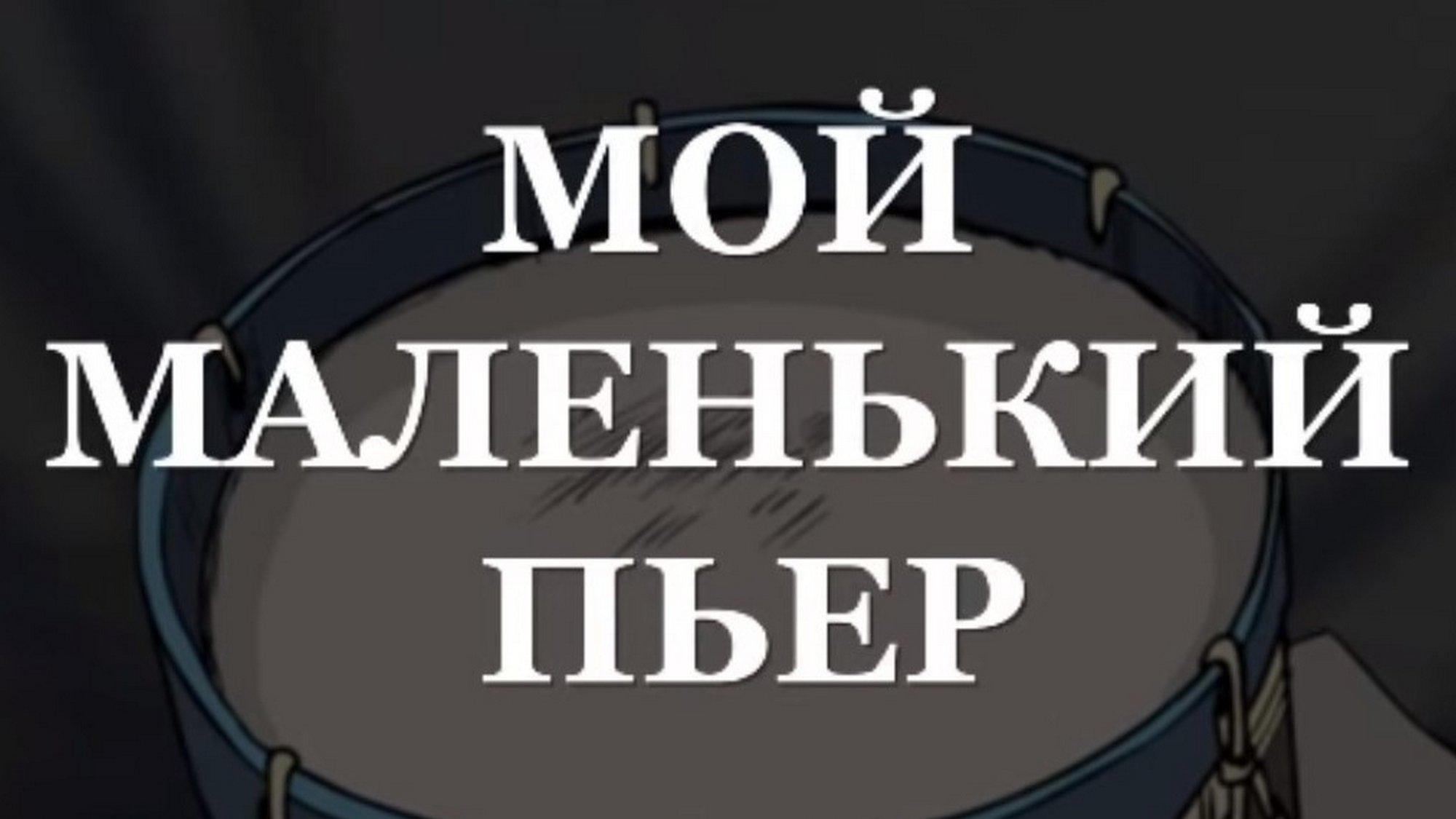 Мой маленький Пьер