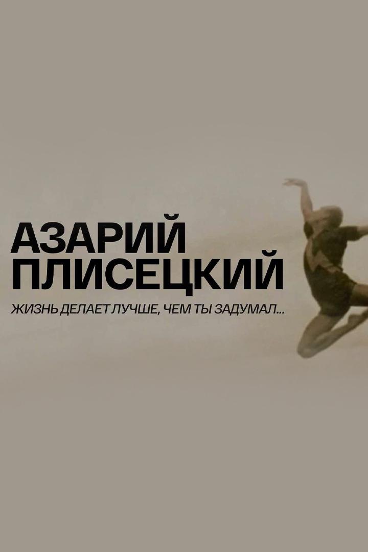 Азарий Плисецкий. Жизнь делает лучше, чем ты задумал...