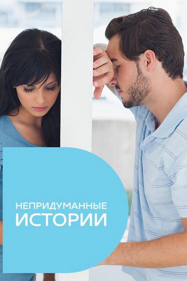 Непридуманные истории