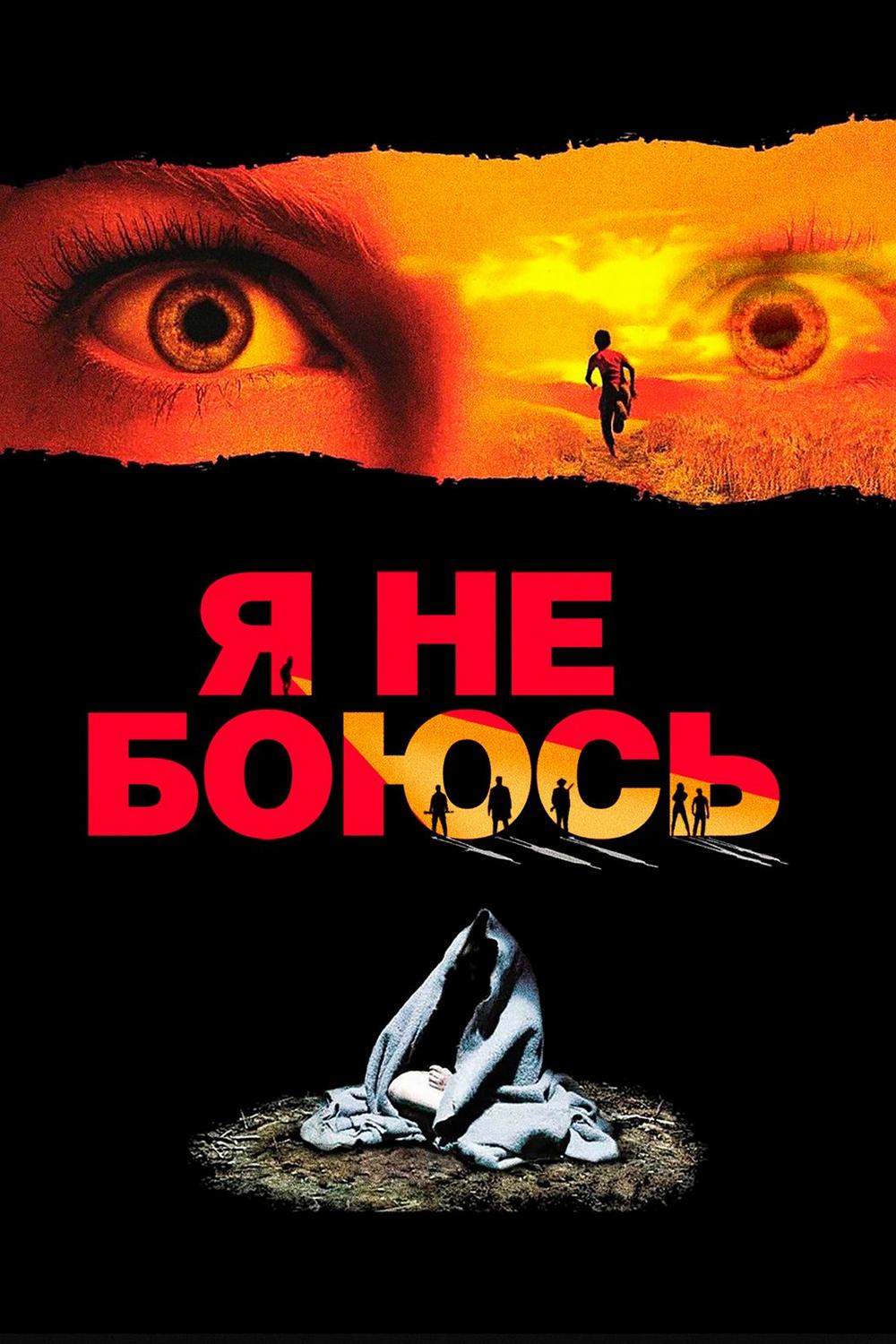 Я не боюсь