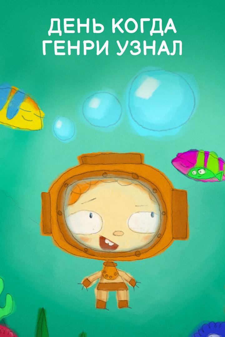 День, когда Генри узнал...