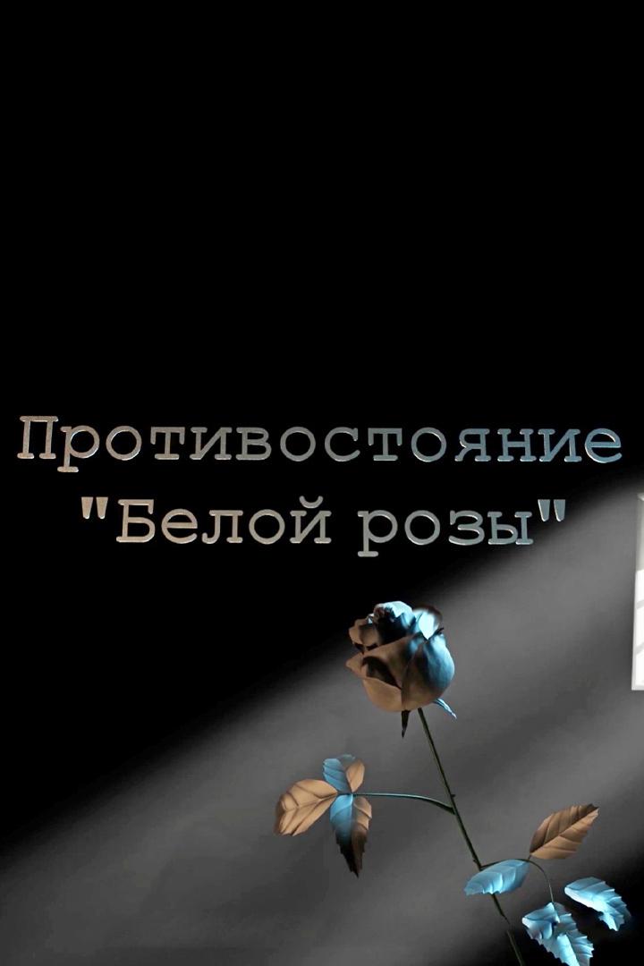 Противостояние "Белой розы"