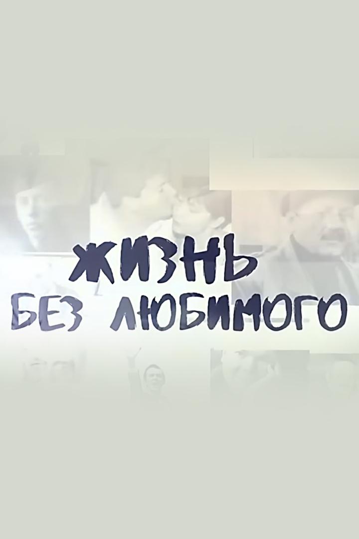 Жизнь без любимого