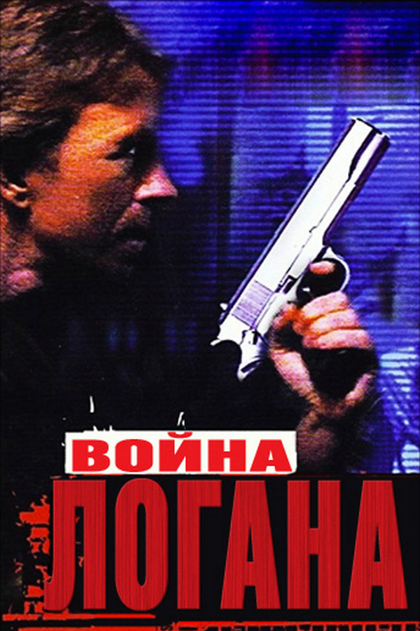 Война Логана