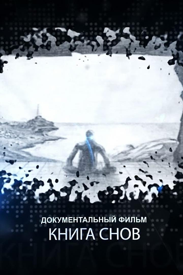 Книга снов
