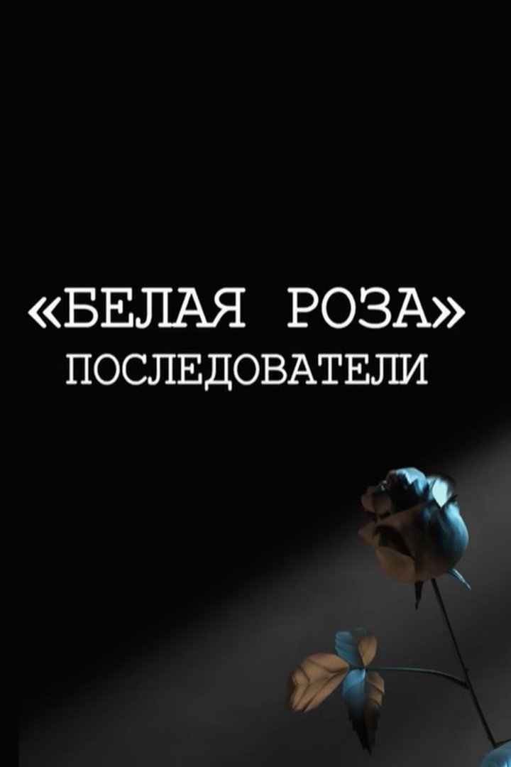 "Белая роза". Последователи
