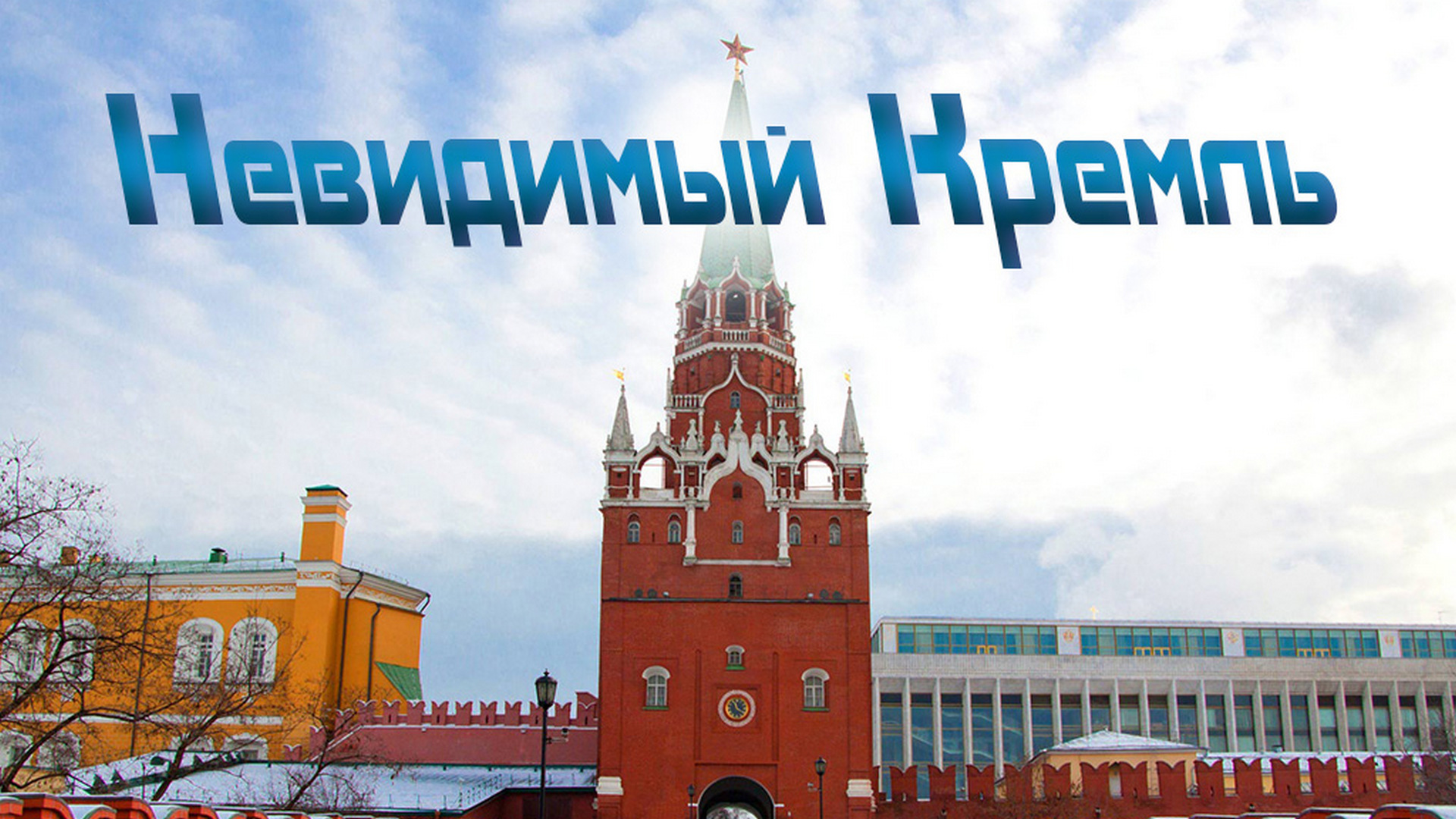 Невидимый Кремль