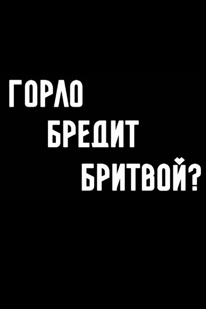 Горло бредит бритвой? Екатерина Фурцева