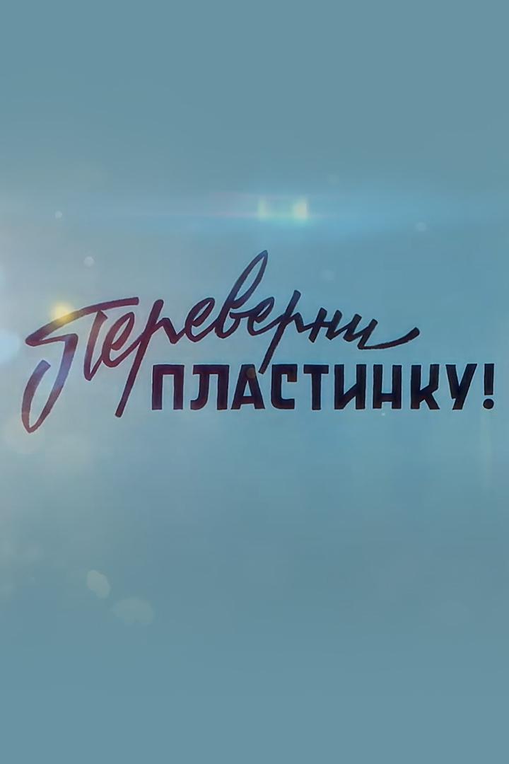 Переверни пластинку