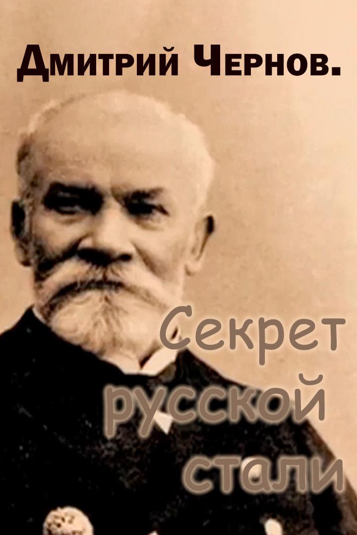 Дмитрий Чернов. Секрет русской стали