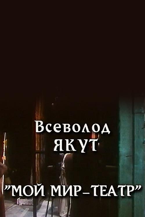 Всеволод Якут. Мой мир - театр