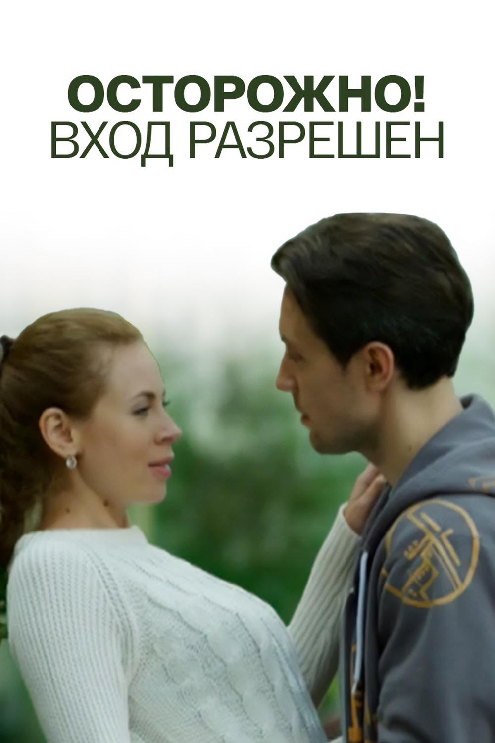 Осторожно! Вход разрешён