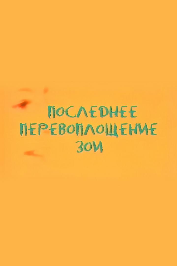 Последнее перевоплощение Зои