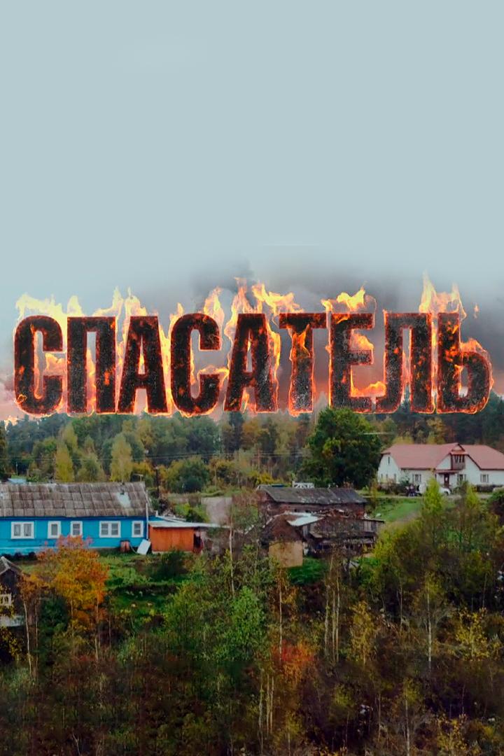 Спасатель