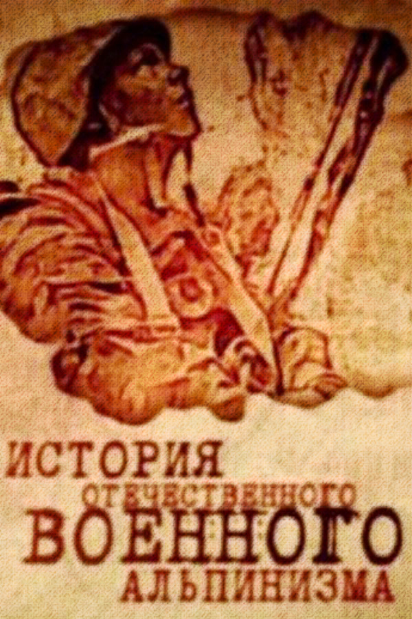 История отечественного военного альпинизма
