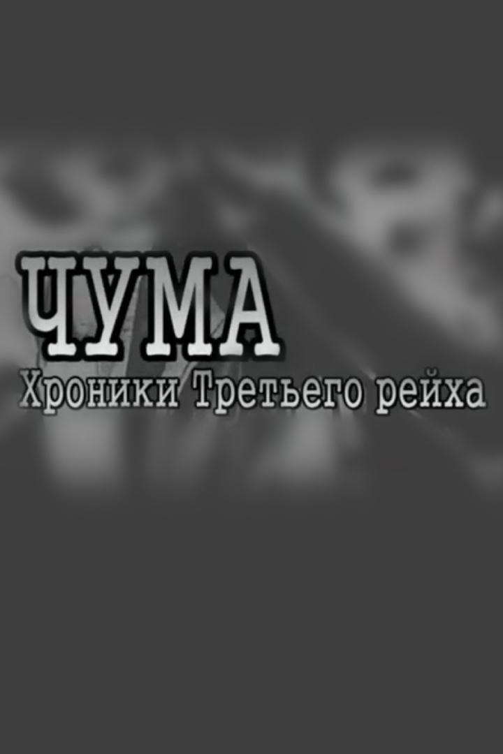 Чума. Хроники Третьего рейха