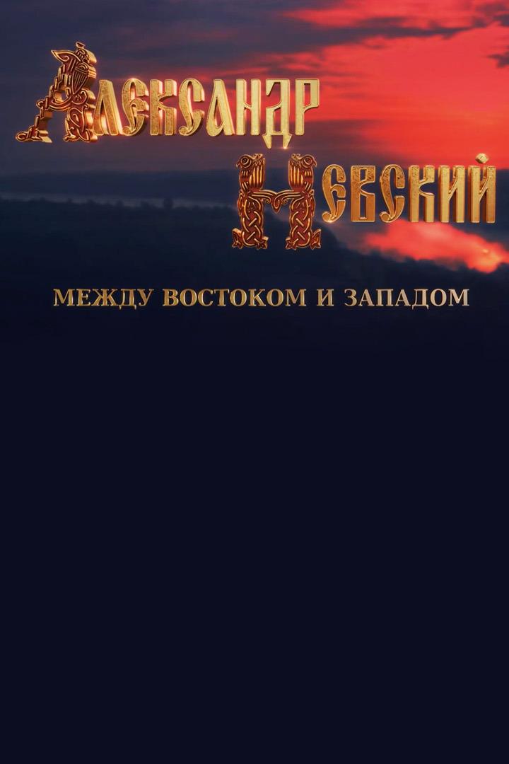 Александр Невский. Между Востоком и Западом
