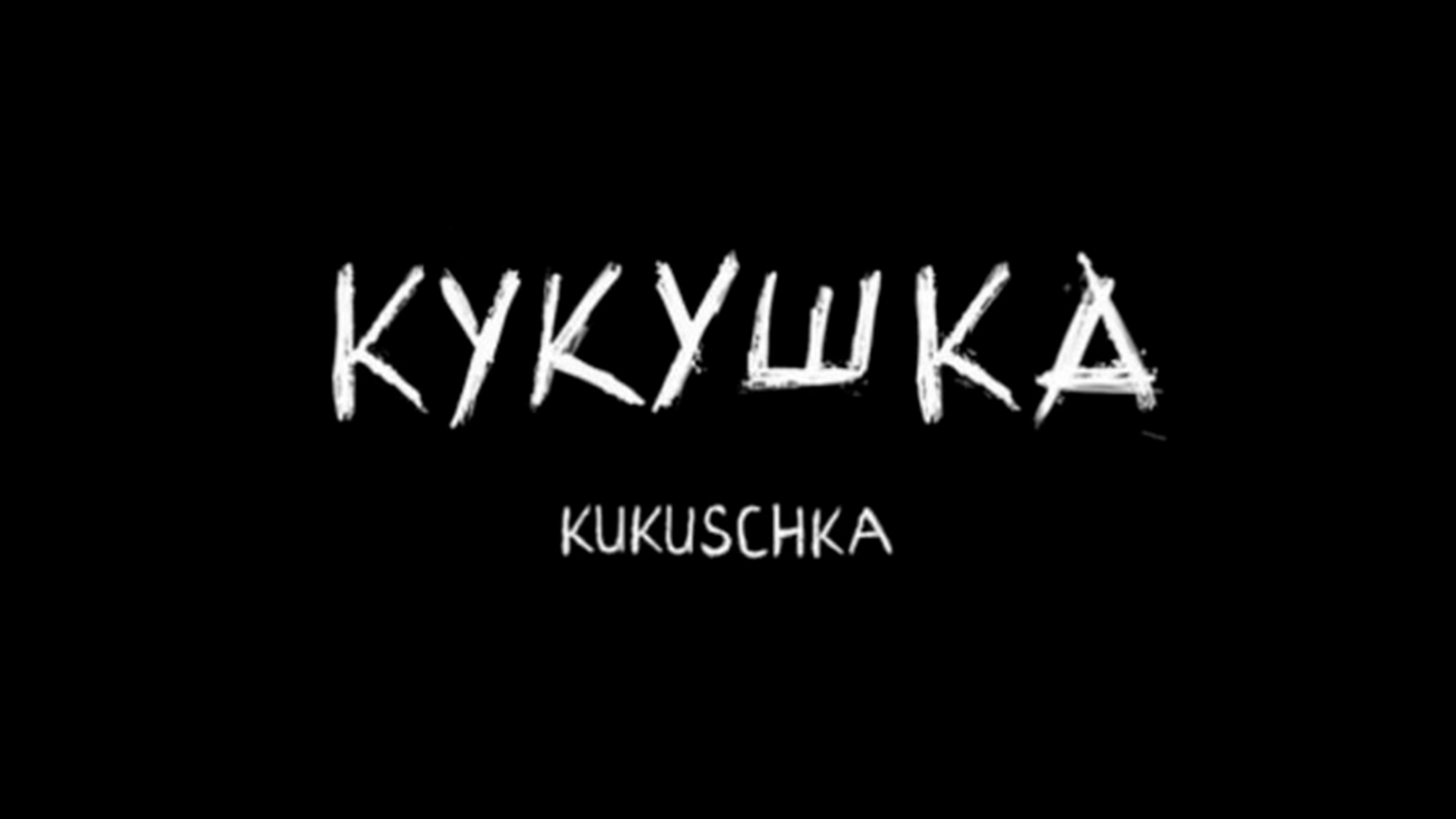 Кукушка