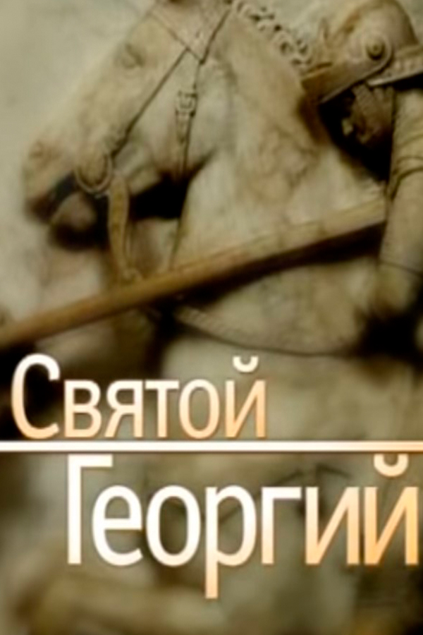 Святой Георгий