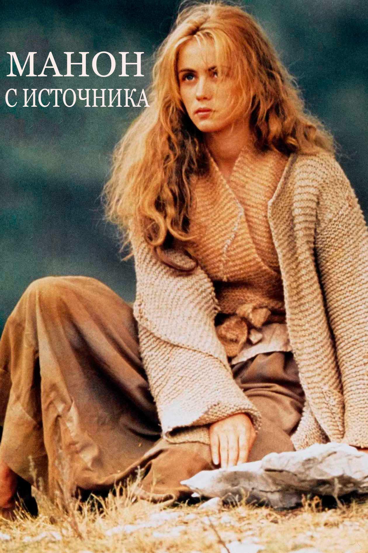 Манон с источника