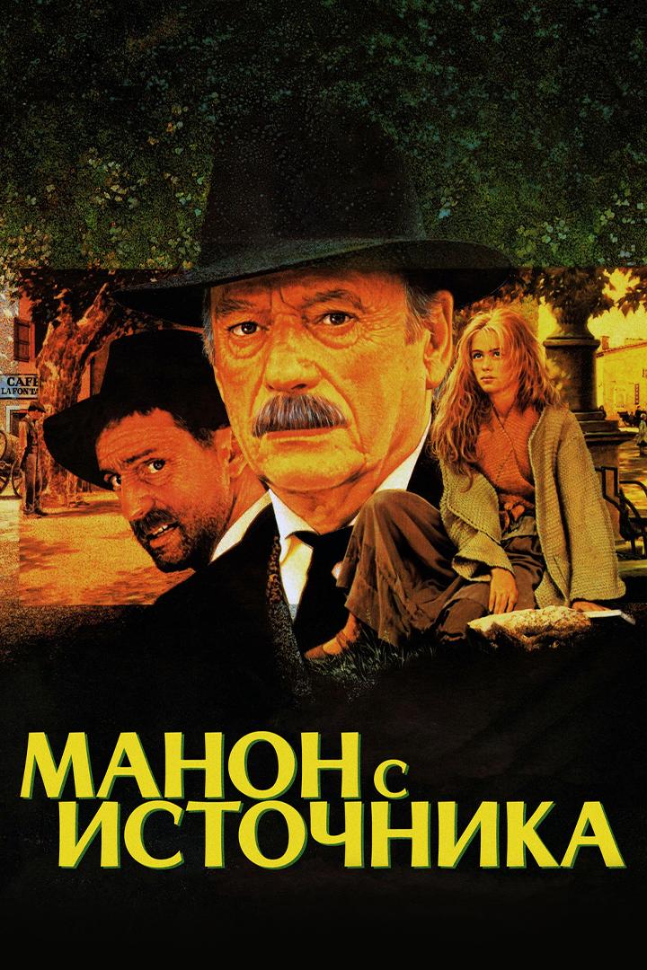 Манон с источника